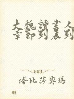 大魏读书人最新章节列表列表