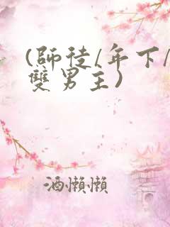 (师徒/年下/双男主)