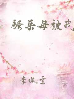 骚岳母被我操