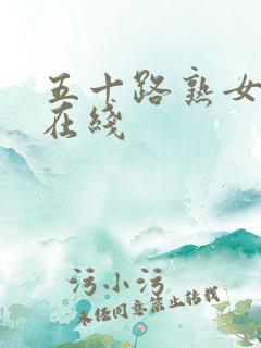 五十路熟女人妻在线