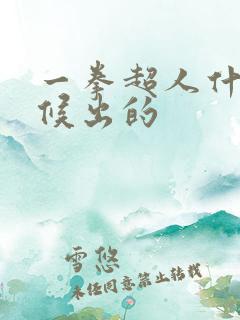 一拳超人什么时候出的