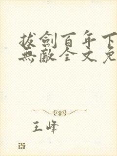 拔剑百年下山即无敌全文免费阅读