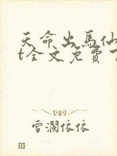 天命出马仙txt全文免费下载