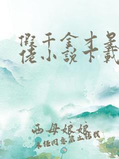 假千金才是真大佬小说下载txt