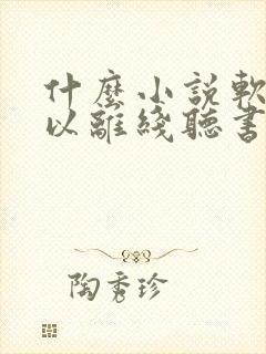 什么小说软件可以离线听书