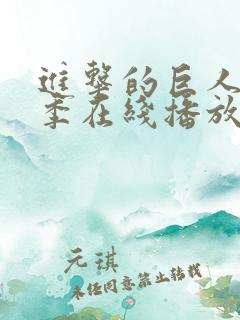 进击的巨人第六季在线播放