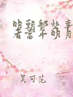 明朝那些事的作者当年明月