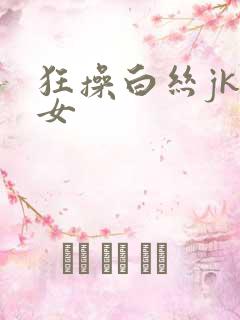 狂操白丝jk美女