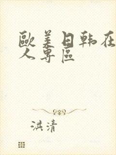 欧美日韩在线成人专区