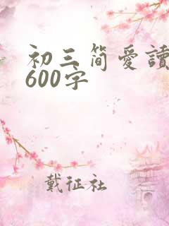 初三简爱读后感600字