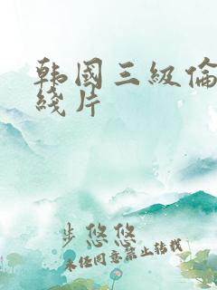 韩国三级伦理在线片