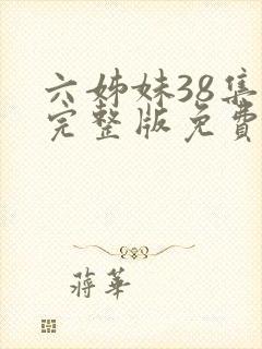 六姊妹38集全完整版免费