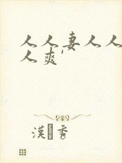 人人妻人人爱人人爽'