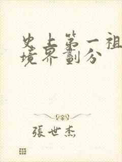 史上第一祖师爷境界划分