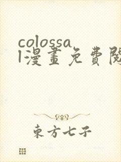 colossal漫画免费阅读下拉式