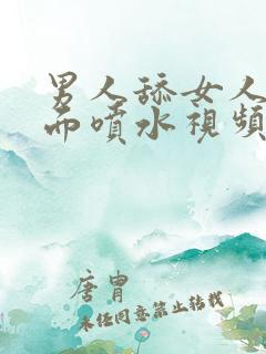 男人舔女人的下面喷水视频