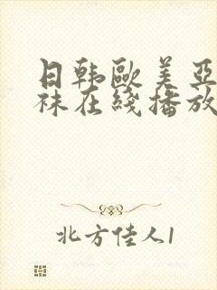 日韩欧美亚洲丝袜在线播放