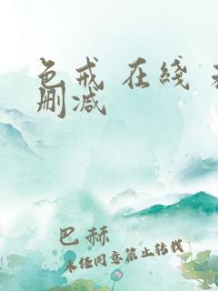 色戒 在线 未删减