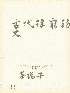 古代很穷的种田文