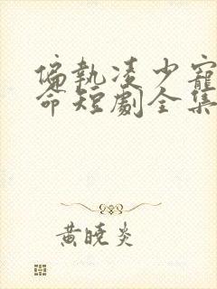 偏执凌少宠妻如命短剧全集