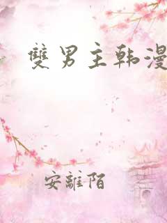 双男主韩漫在线