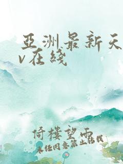 亚洲最新天堂av在线