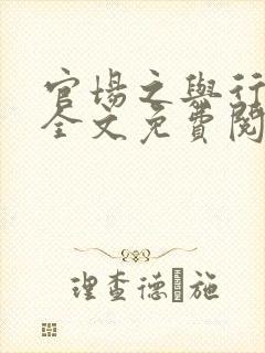 官场之与行青云全文免费阅读