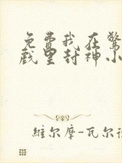 免费我在惊悚游戏里封神小说