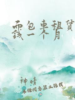 面包车租赁多少钱一个月