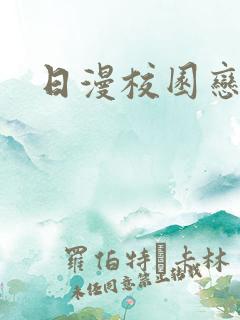 日漫校园恋爱