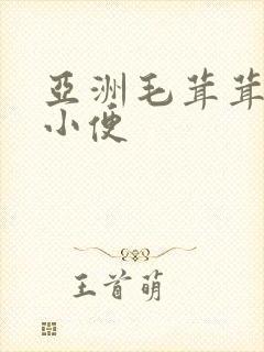 亚洲毛茸茸女人小便