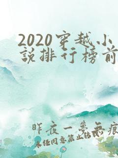 2020穿越小说排行榜前十名