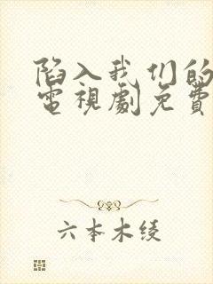 陷入我们的热恋电视剧免费观看15集高清