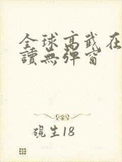 全球高武在线阅读无弹窗