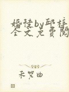婚徒by邱梓韫全文免费阅读