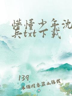 懵懂少年沈思李兵txt下载