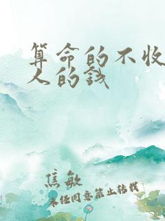 算命的不收什么人的钱