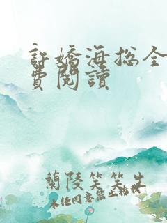 许娇海总全文免费阅读