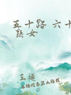 五十路 六十路 熟女