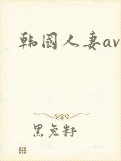 韩国人妻av