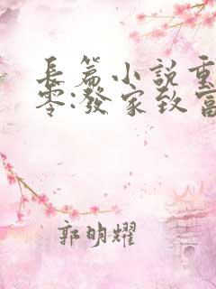 长篇小说重生九零:发家致富奔小康