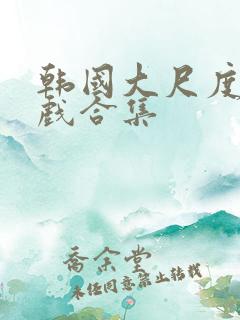 韩国大尺度激情戏合集
