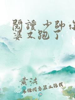 阅读 少帅你老婆又跑了