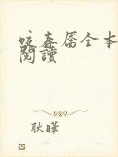 咬春靥全本免费阅读