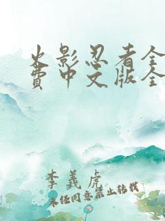 火影忍者全集免费中文版全集免费