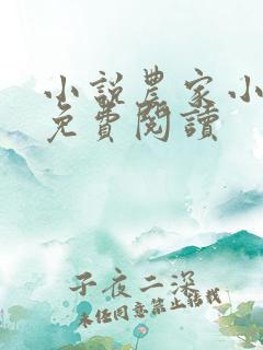 小说农家小福女免费阅读