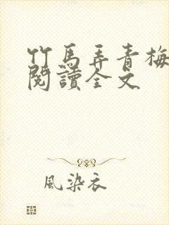竹马弄青梅免费阅读全文