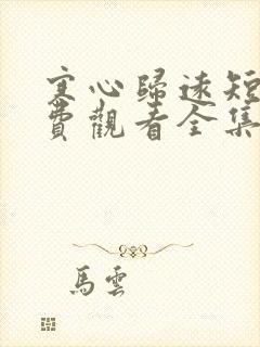 寒心归远短剧免费观看全集完整版