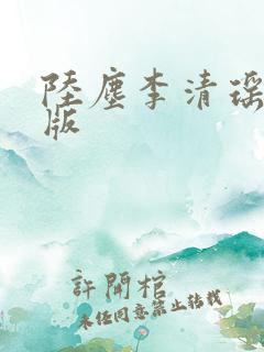 陆尘李清瑶完结版