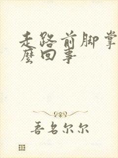 走路前脚掌痛怎么回事